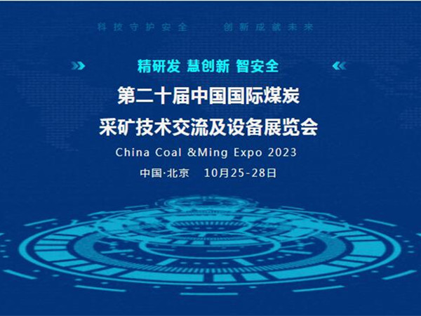 【盛會邀請】第二十屆中國國際煤炭采礦技術交流及設備展覽會，泰斯特邀您北京見！