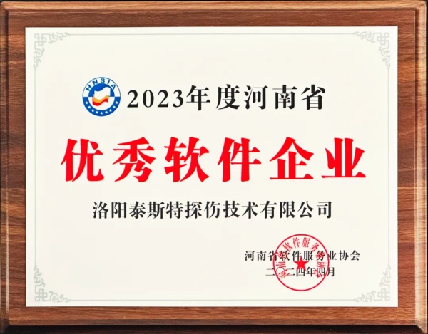 再獲殊榮 | 泰斯特榮獲河南省“優秀軟件產品”、“優秀軟件企業”雙優獎項